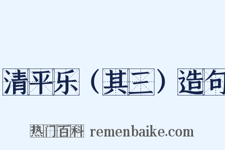 清平乐（其三）造句是什么意思的图片